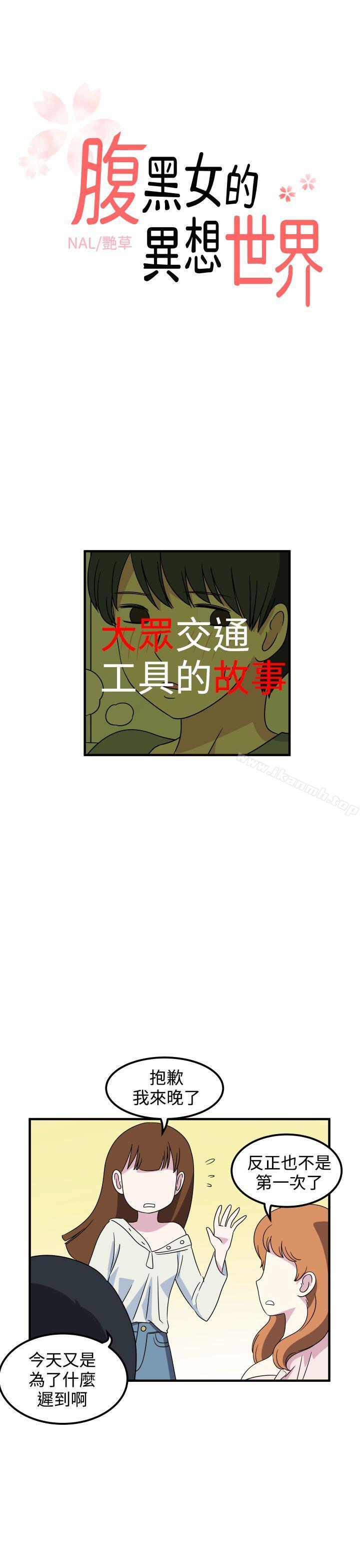 韩国漫画腹黑女的异想世界韩漫_腹黑女的异想世界-第18话在线免费阅读-韩国漫画-第1张图片