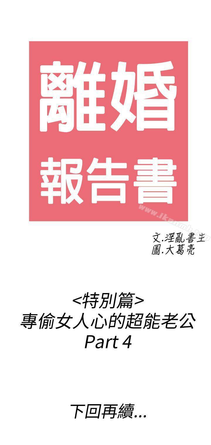 韩国漫画离婚报告书(完结)韩漫_离婚报告书(完结)-第38话-专偷女人心的超能老公4在线免费阅读-韩国漫画-第21张图片