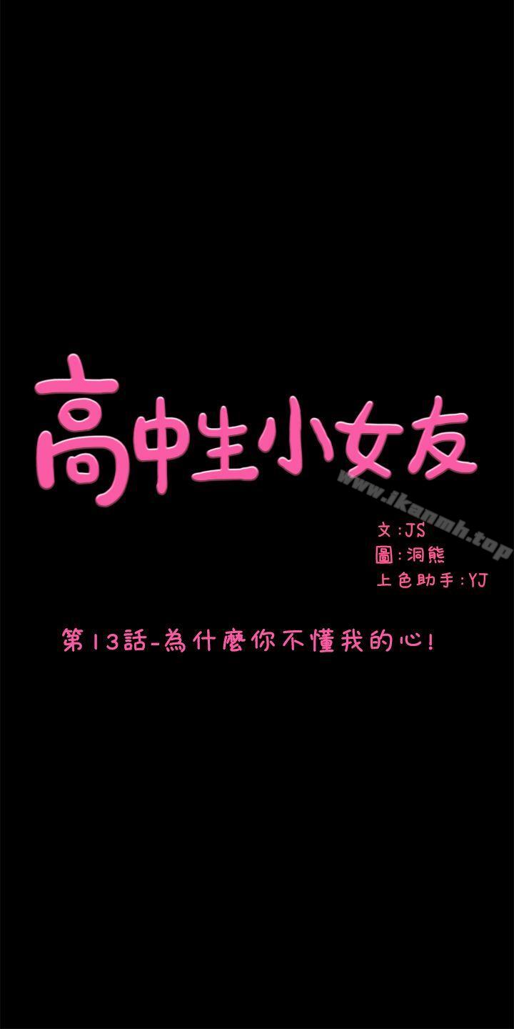 韩国漫画高中生小女友韩漫_高中生小女友-第13话-为什么你不懂我的心!在线免费阅读-韩国漫画-第1张图片