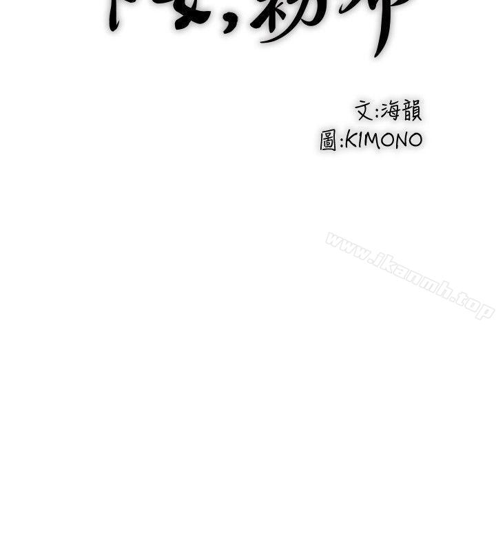 韩国漫画下女,初希韩漫_下女,初希-第29话-不懂得拒绝的帮佣在线免费阅读-韩国漫画-第8张图片