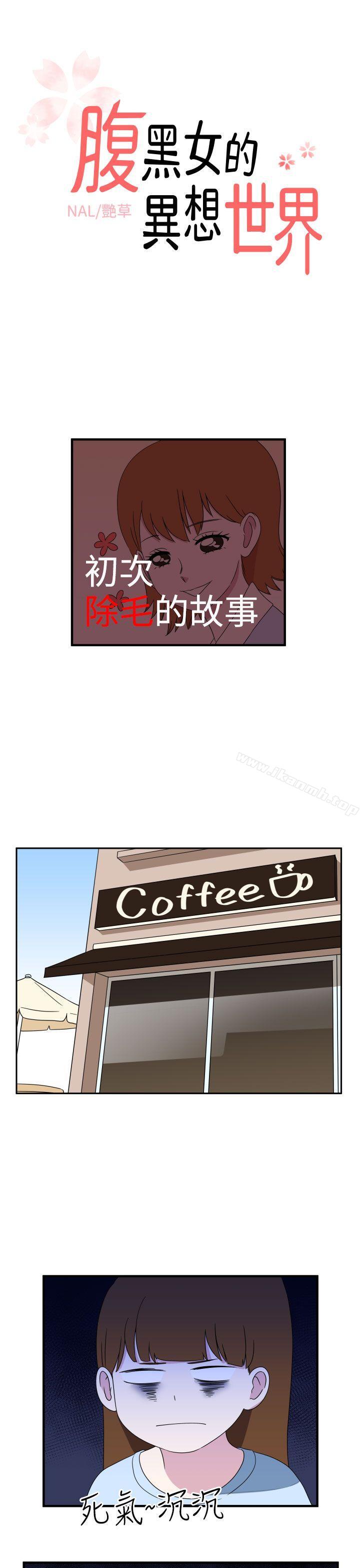 韩国漫画腹黑女的异想世界韩漫_腹黑女的异想世界-第8话在线免费阅读-韩国漫画-第1张图片