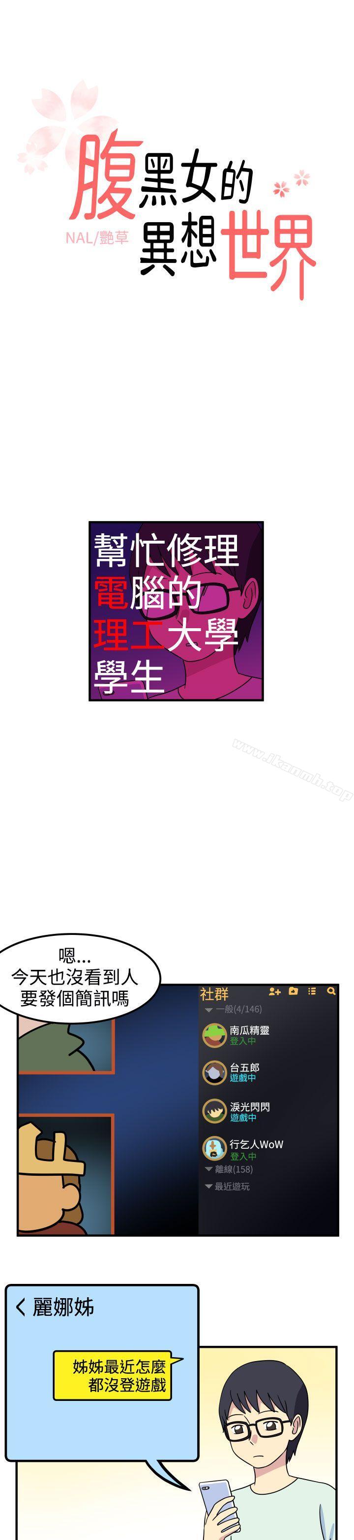 韩国漫画腹黑女的异想世界韩漫_腹黑女的异想世界-第17话在线免费阅读-韩国漫画-第1张图片