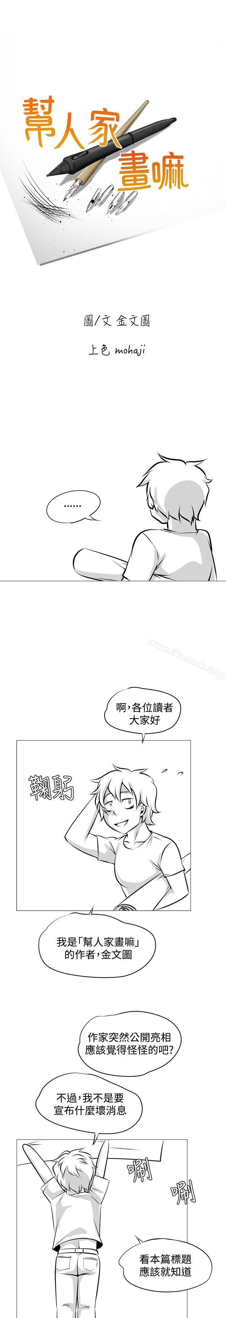 韩国漫画帮人家画嘛韩漫_帮人家画嘛-完结公告在线免费阅读-韩国漫画-第1张图片