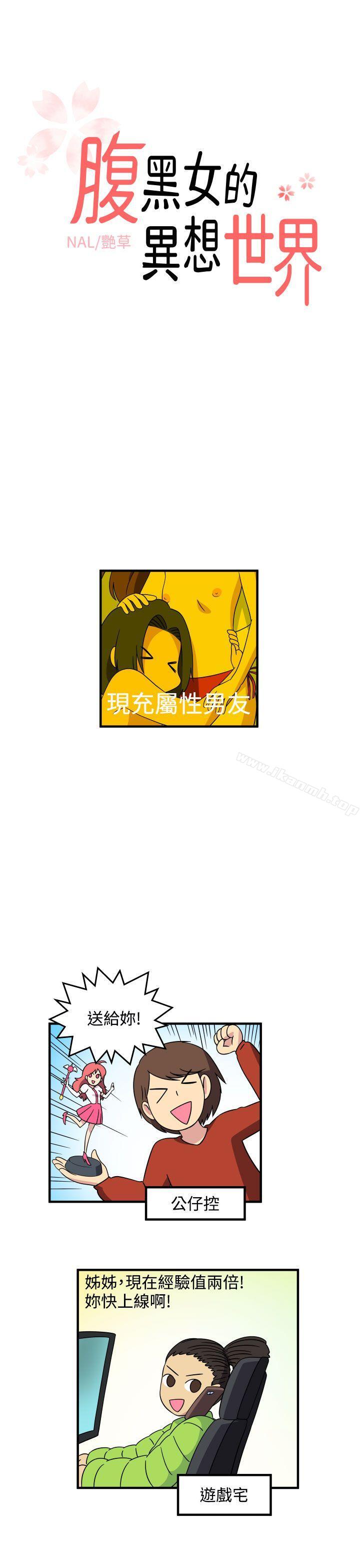 韩国漫画腹黑女的异想世界韩漫_腹黑女的异想世界-最终话在线免费阅读-韩国漫画-第1张图片