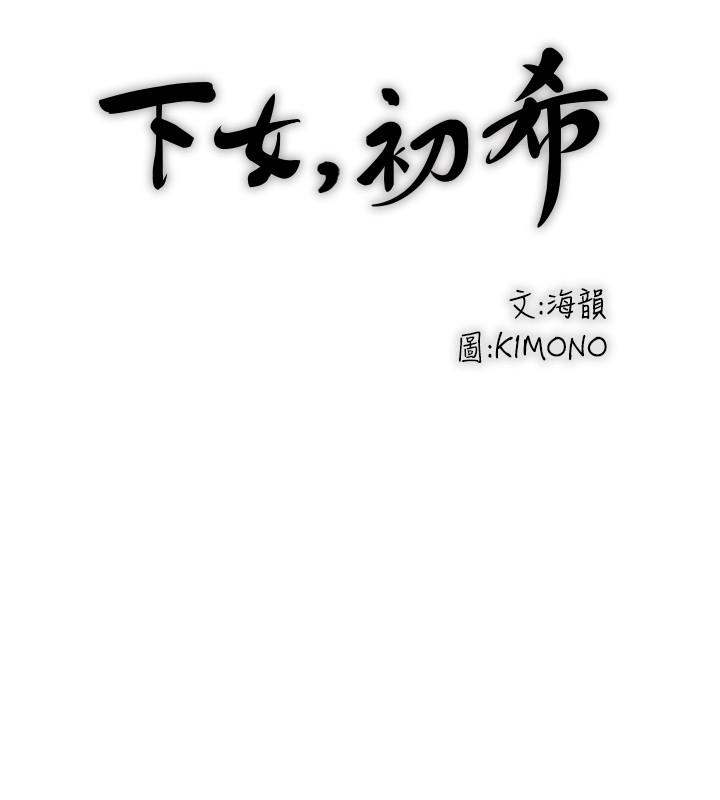 韩国漫画下女,初希韩漫_下女,初希-第82话-好好看著你老公在线免费阅读-韩国漫画-第17张图片