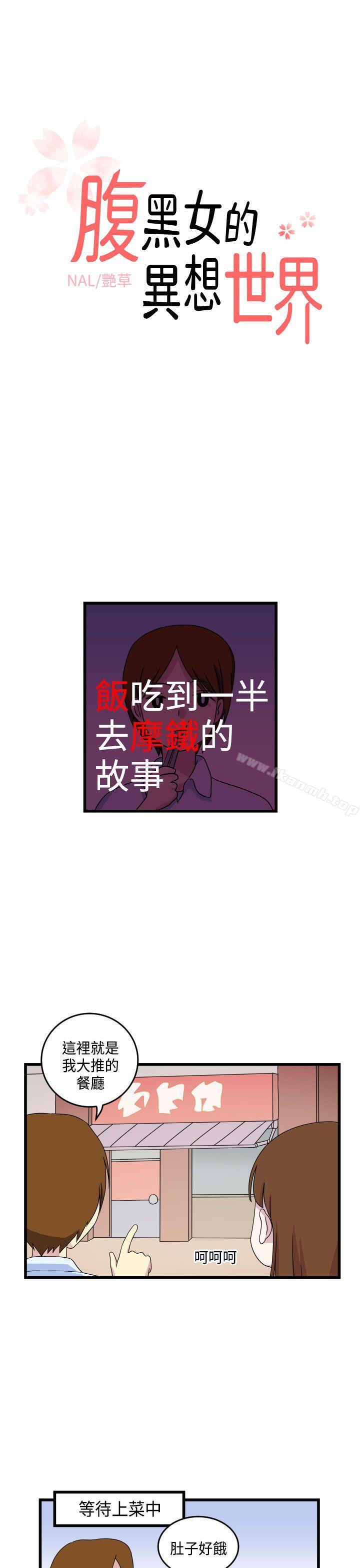 韩国漫画腹黑女的异想世界韩漫_腹黑女的异想世界-第10话在线免费阅读-韩国漫画-第1张图片