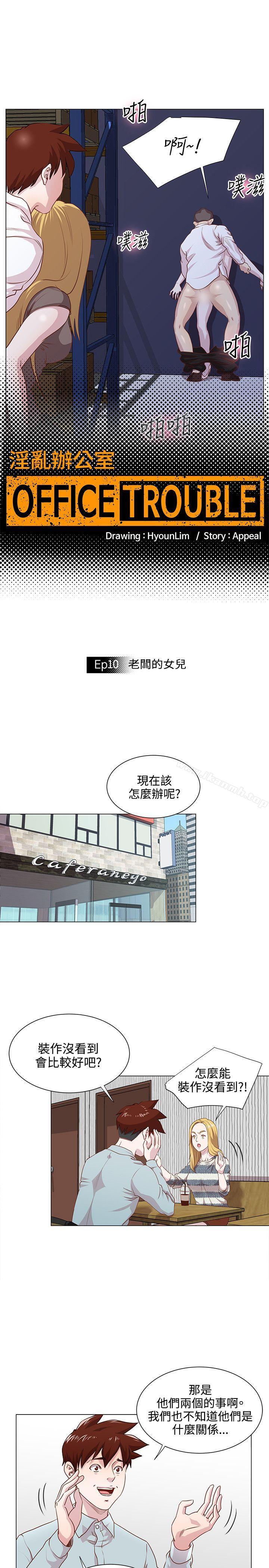 韩国漫画OFFICE-TROUBLE韩漫_OFFICE-TROUBLE-第10话在线免费阅读-韩国漫画-第5张图片