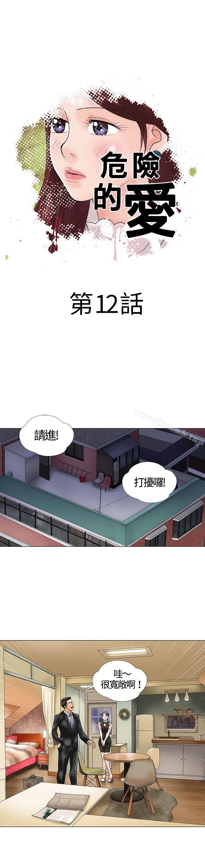 韩国漫画危险的爱(完结)韩漫_危险的爱(完结)-第12话在线免费阅读-韩国漫画-第1张图片