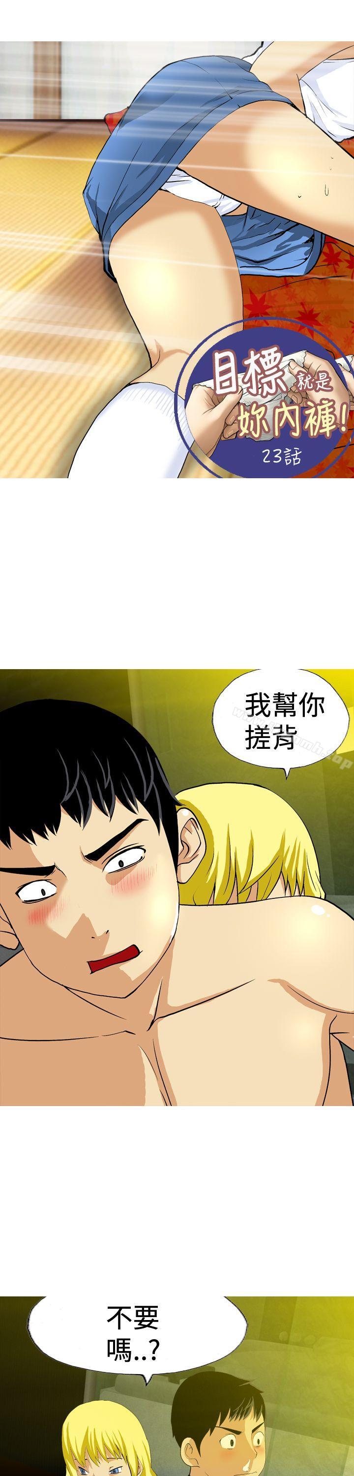 韩国漫画目标就是妳内裤(完结)韩漫_目标就是妳内裤(完结)-第23话在线免费阅读-韩国漫画-第1张图片