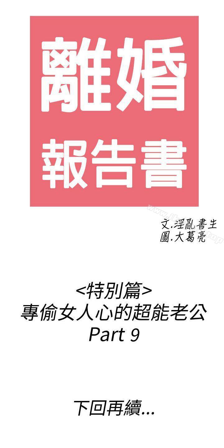 韩国漫画离婚报告书(完结)韩漫_离婚报告书(完结)-第43话-专偷女人心的超能老公9在线免费阅读-韩国漫画-第20张图片