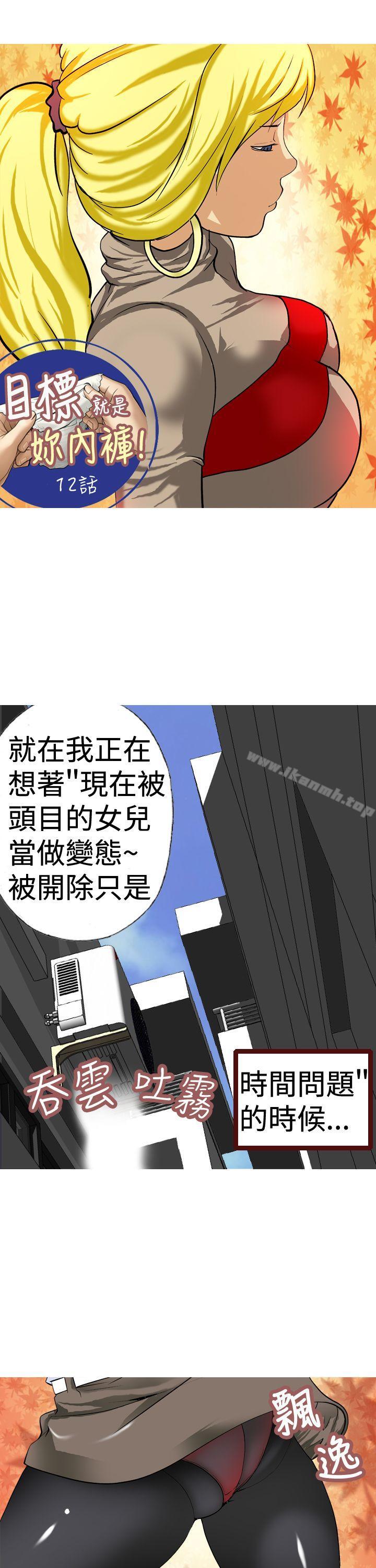 韩国漫画目标就是妳内裤(完结)韩漫_目标就是妳内裤(完结)-第12话在线免费阅读-韩国漫画-第1张图片