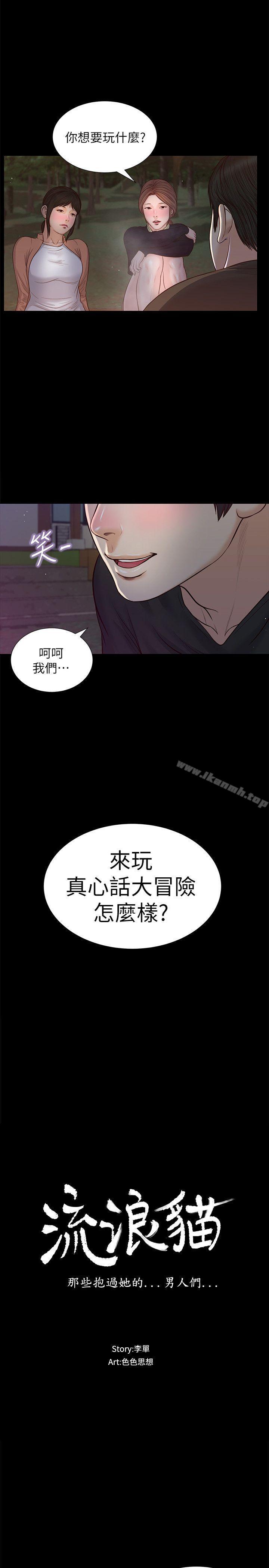 韩国漫画流浪猫韩漫_流浪猫-第38话-危险的真心话游戏在线免费阅读-韩国漫画-第2张图片