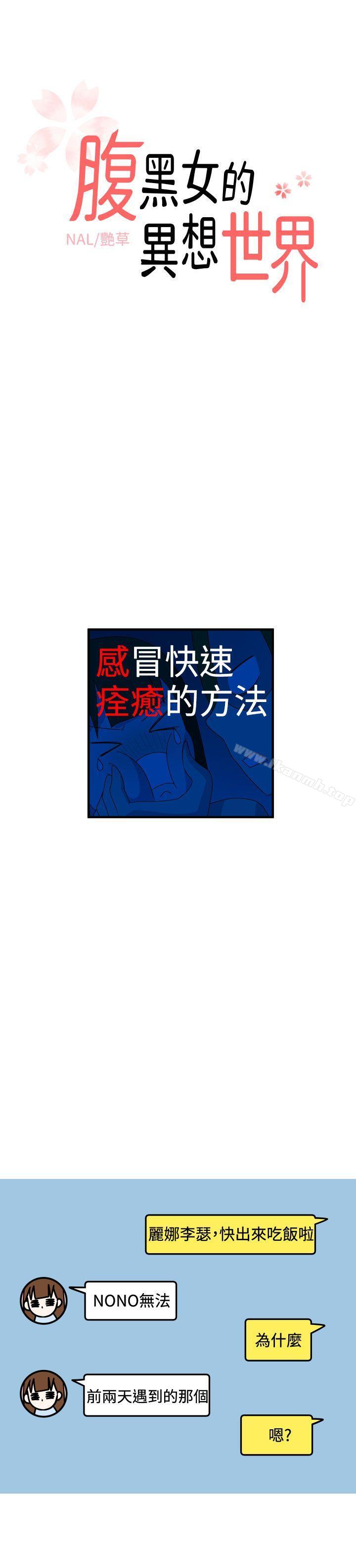 韩国漫画腹黑女的异想世界韩漫_腹黑女的异想世界-第13话在线免费阅读-韩国漫画-第1张图片