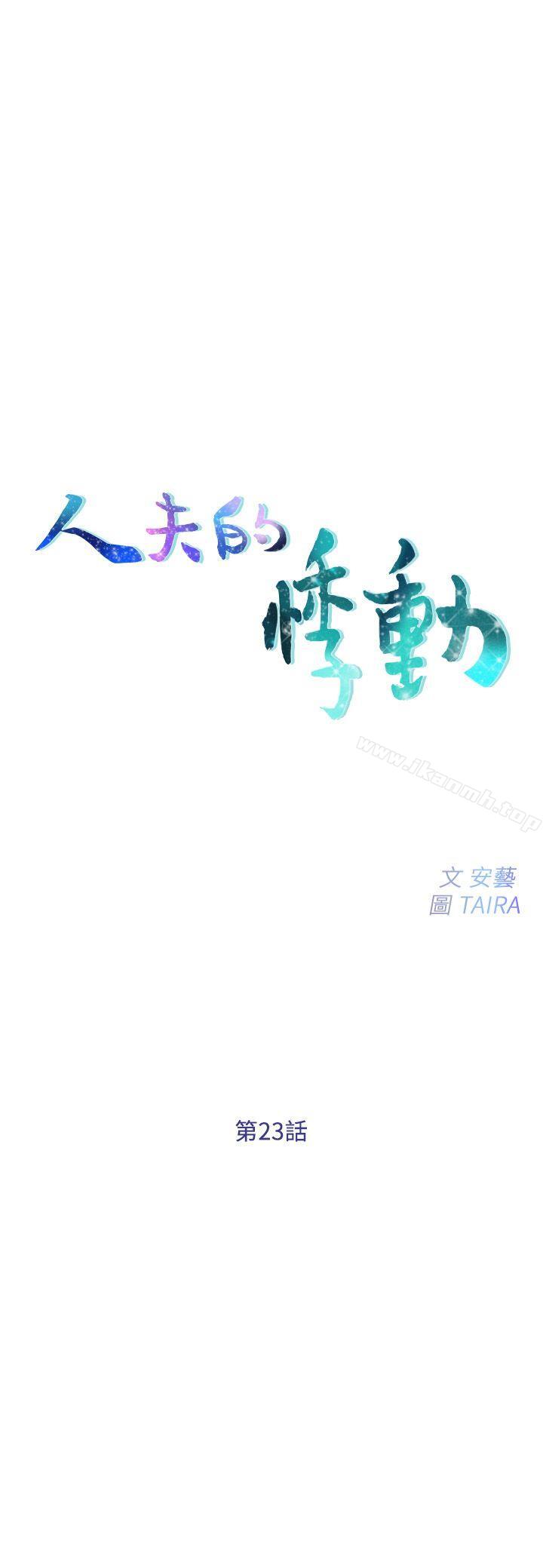 韩国漫画人夫的悸动韩漫_人夫的悸动-第23话-书雅的危机在线免费阅读-韩国漫画-第2张图片