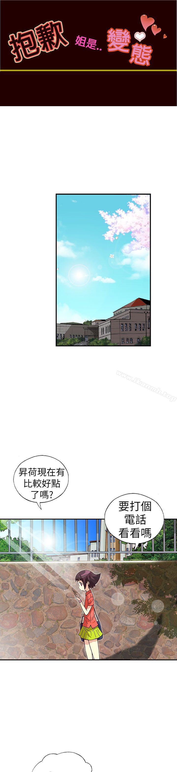 韩国漫画抱歉姐是变态(完结)韩漫_抱歉姐是变态(完结)-最终话在线免费阅读-韩国漫画-第1张图片