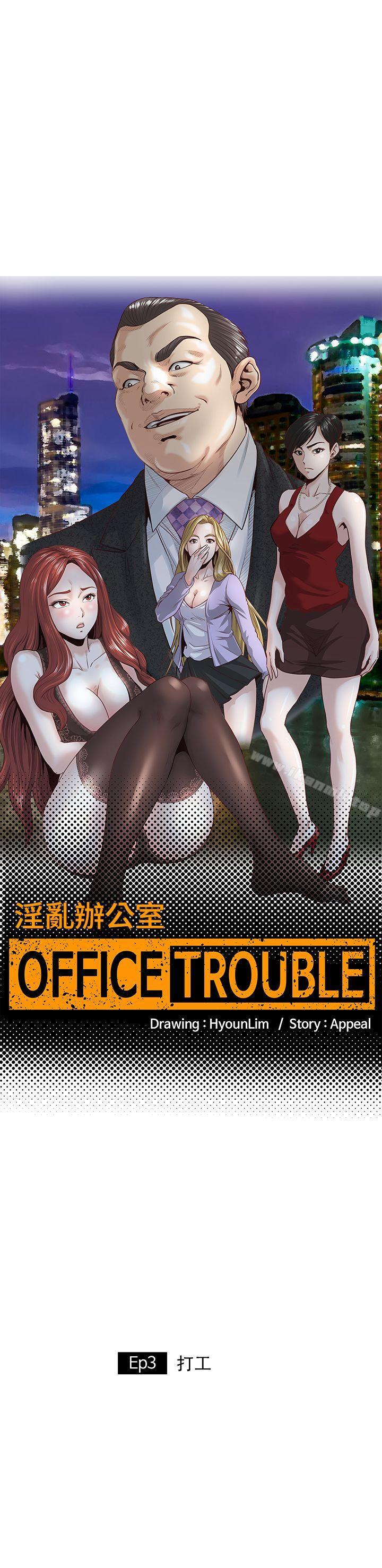 韩国漫画OFFICE-TROUBLE韩漫_OFFICE-TROUBLE-第3话在线免费阅读-韩国漫画-第1张图片