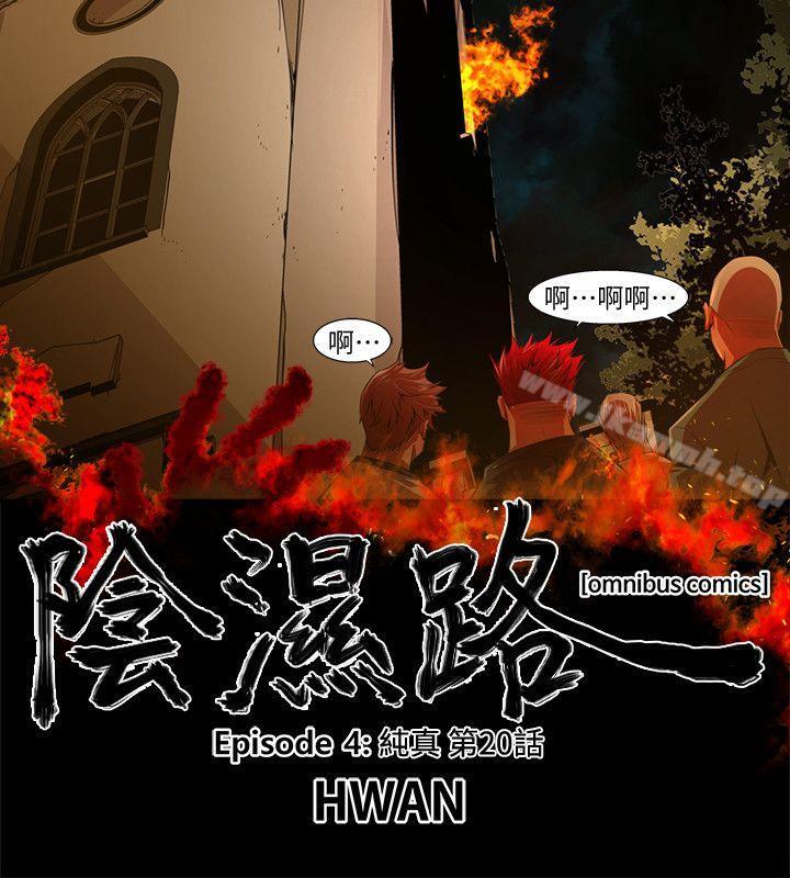 韩国漫画阴湿路韩漫_阴湿路-第33话-纯真(20)在线免费阅读-韩国漫画-第2张图片