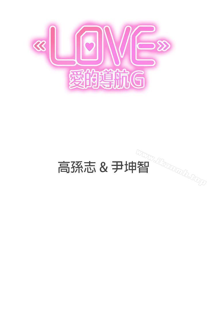 韩国漫画LOVE-爱的导航G韩漫_LOVE-爱的导航G-第47话在线免费阅读-韩国漫画-第18张图片