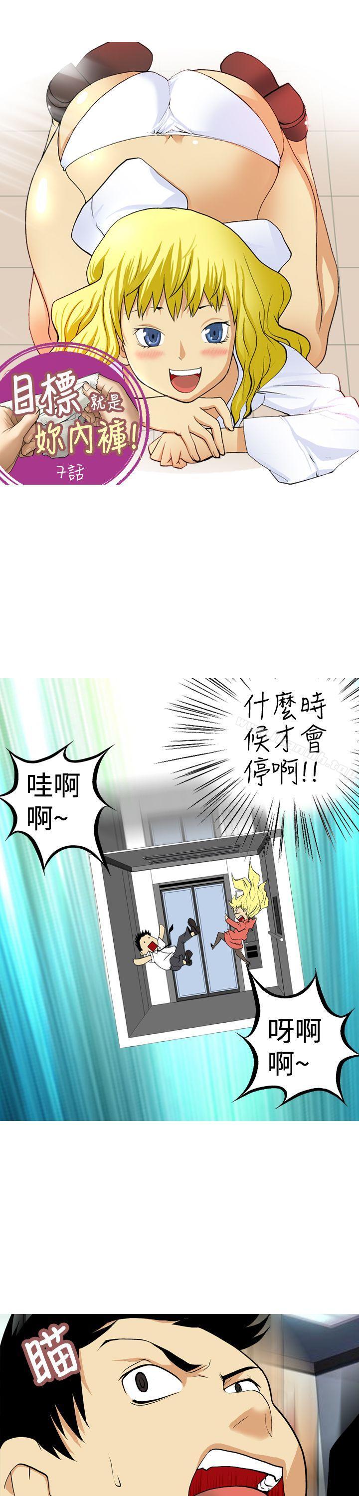 韩国漫画目标就是妳内裤(完结)韩漫_目标就是妳内裤(完结)-第7话在线免费阅读-韩国漫画-第1张图片