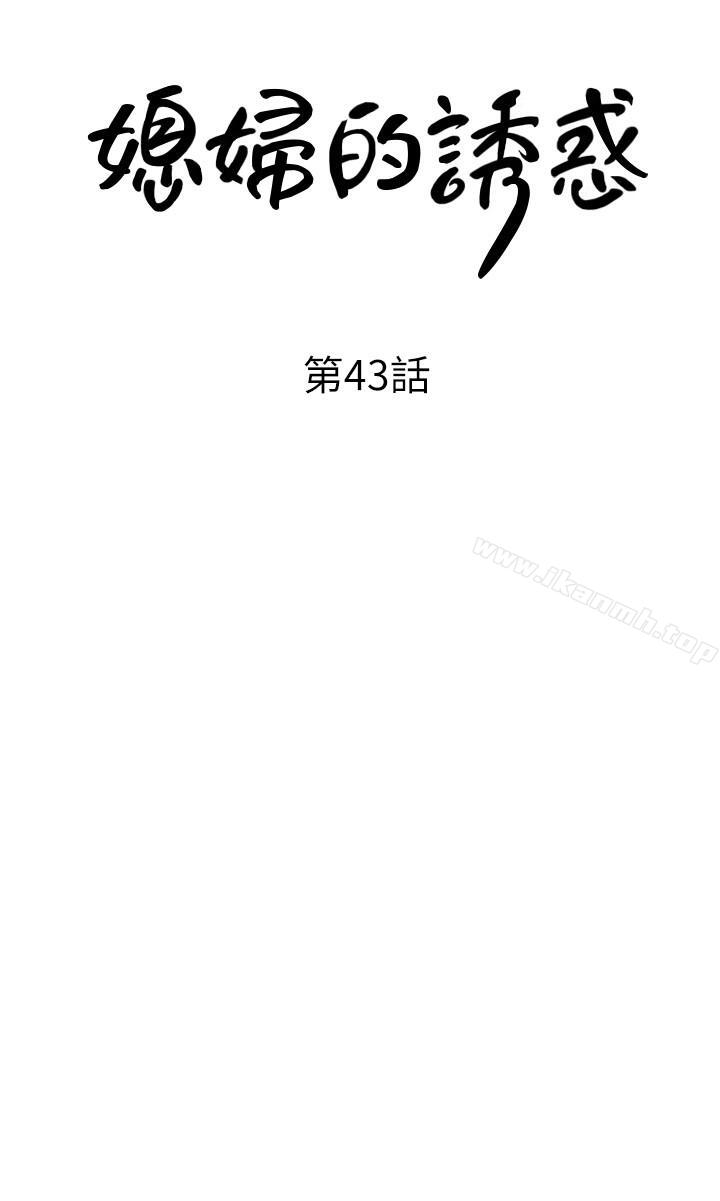 韩国漫画媳妇的诱惑韩漫_媳妇的诱惑-第43话-看我怎么收拾你这个狐狸精在线免费阅读-韩国漫画-第3张图片