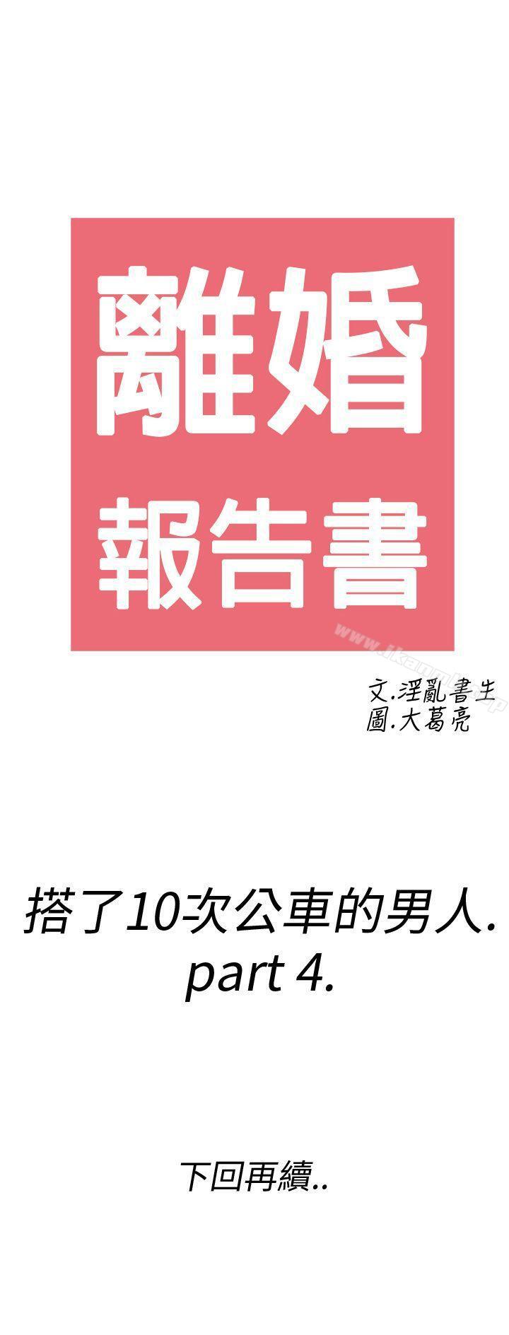 韩国漫画离婚报告书(完结)韩漫_离婚报告书(完结)-第4话-搭了10次公车的男人4在线免费阅读-韩国漫画-第41张图片