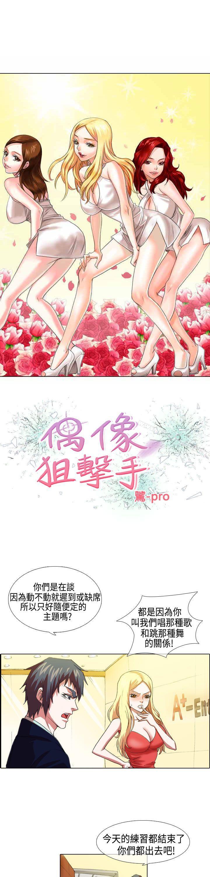 韩国漫画偶像狙击手(完结)韩漫_偶像狙击手(完结)-第5话在线免费阅读-韩国漫画-第1张图片