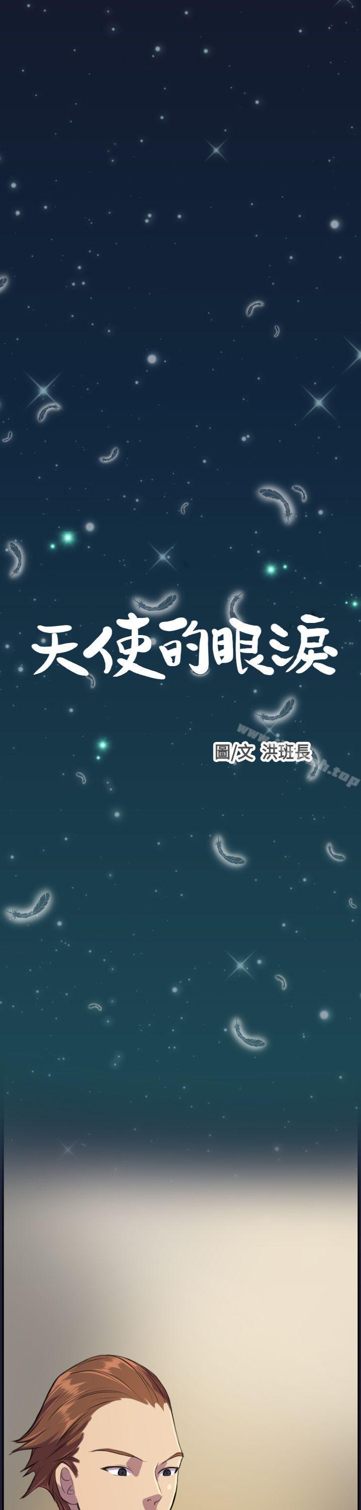 韩国漫画天使的眼泪(完结)韩漫_天使的眼泪(完结)-第3话在线免费阅读-韩国漫画-第1张图片