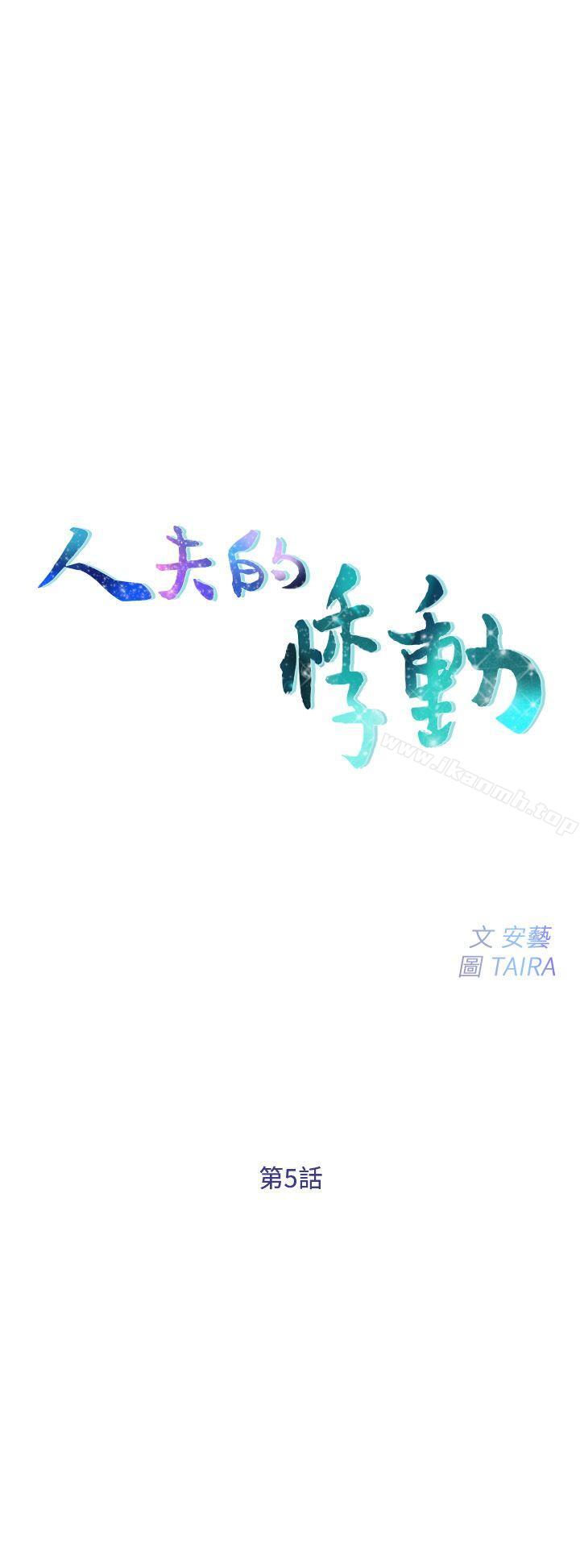 韩国漫画人夫的悸动韩漫_人夫的悸动-第5话-一间屋子，两个女人在线免费阅读-韩国漫画-第3张图片