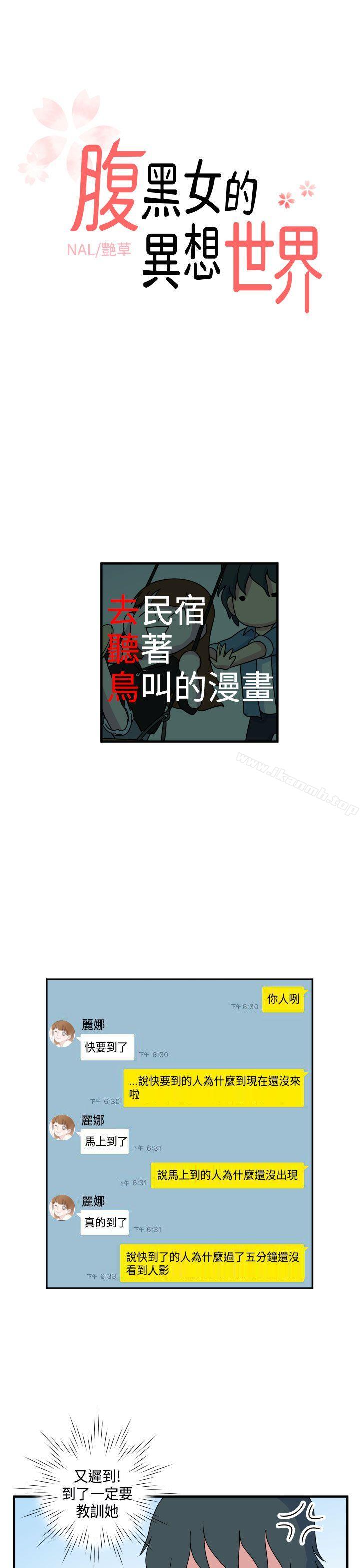 韩国漫画腹黑女的异想世界韩漫_腹黑女的异想世界-第11话在线免费阅读-韩国漫画-第1张图片