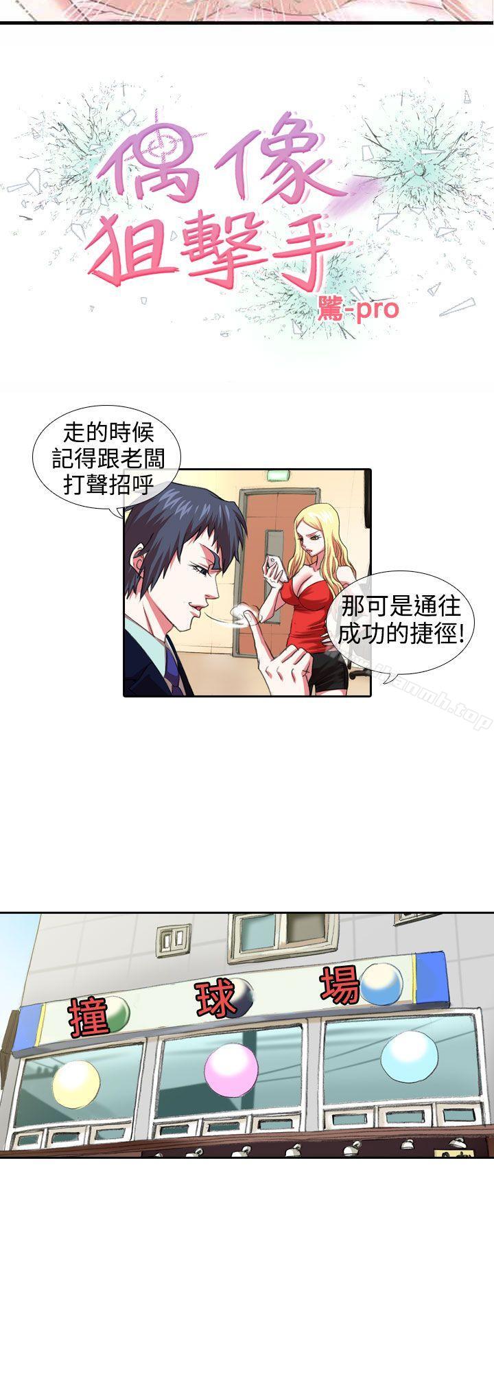 韩国漫画偶像狙击手(完结)韩漫_偶像狙击手(完结)-第7话在线免费阅读-韩国漫画-第2张图片