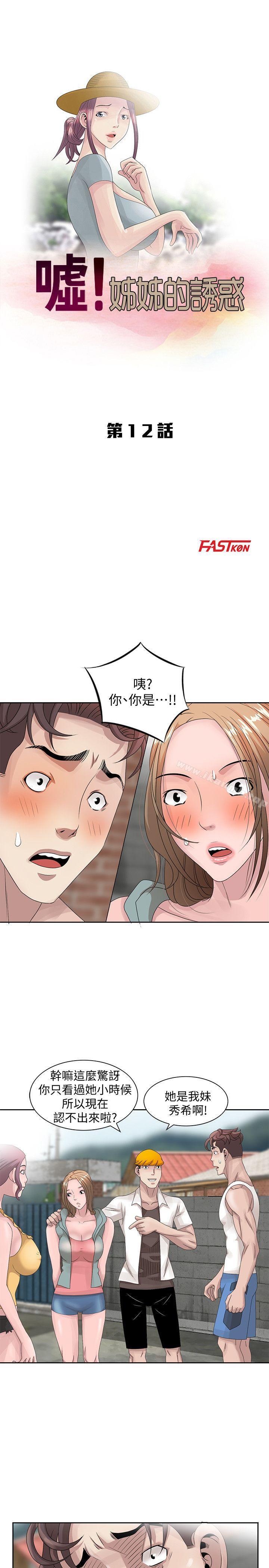 韩国漫画嘘！姐姐的诱惑韩漫_嘘！姐姐的诱惑-第12话---啊!妳是…在线免费阅读-韩国漫画-第3张图片