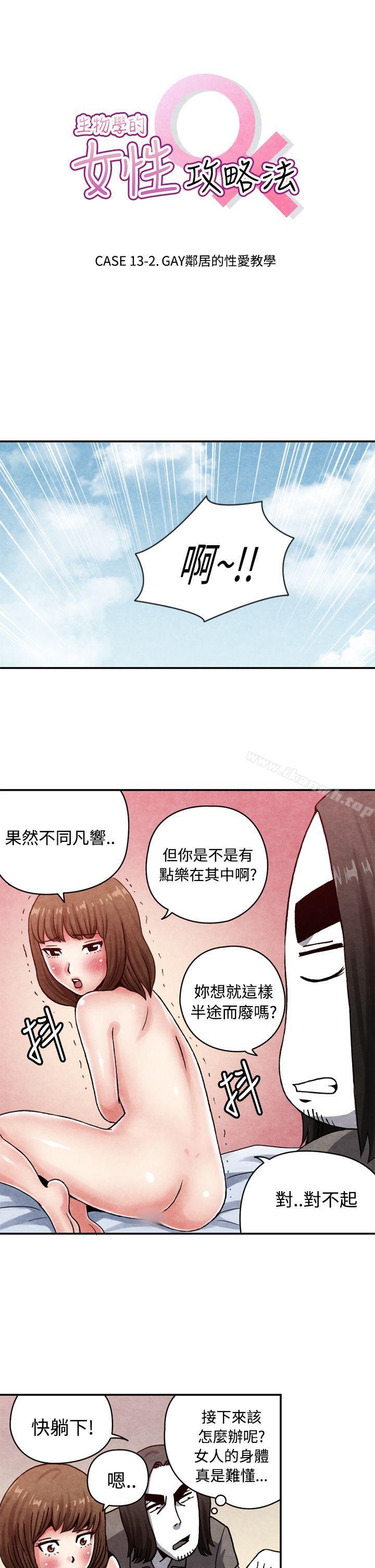 韩国漫画生物学的女性攻略法韩漫_生物学的女性攻略法-CASE-13-2.-GAY邻居的性爱教学在线免费阅读-韩国漫画-第1张图片