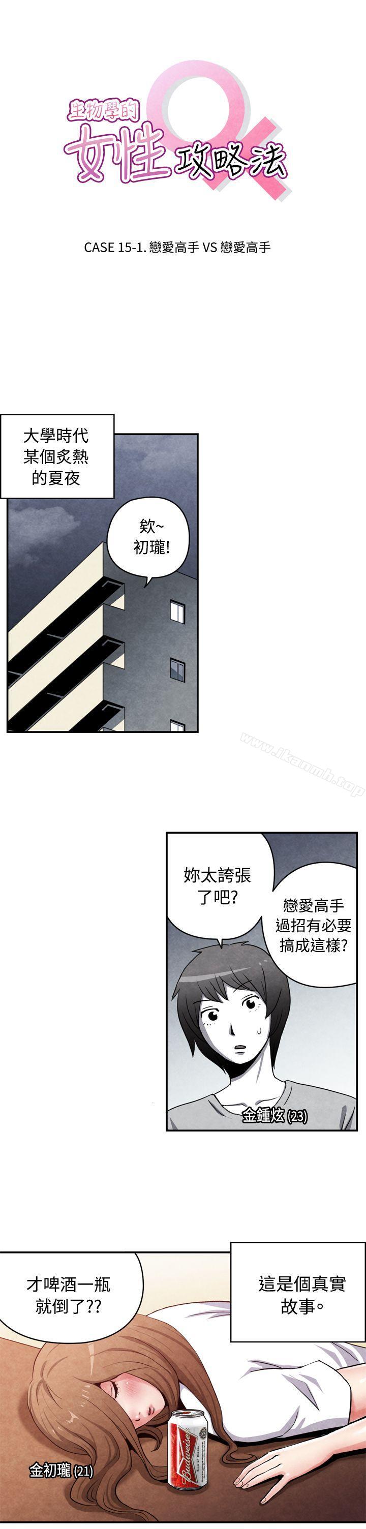 韩国漫画生物学的女性攻略法韩漫_生物学的女性攻略法-CASE-15-1.-恋爱高手VS恋爱高手在线免费阅读-韩国漫画-第1张图片