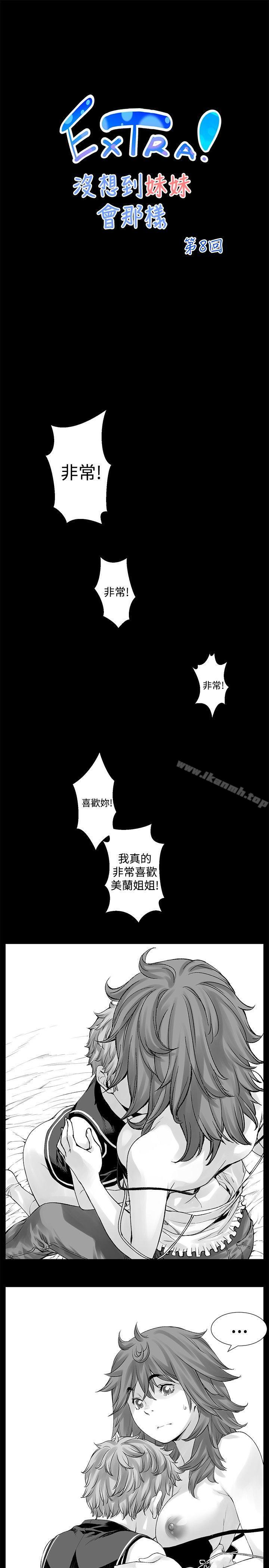 韩国漫画没想到妹妹会那样(完结)韩漫_没想到妹妹会那样(完结)-[Extra]-第8话在线免费阅读-韩国漫画-第1张图片