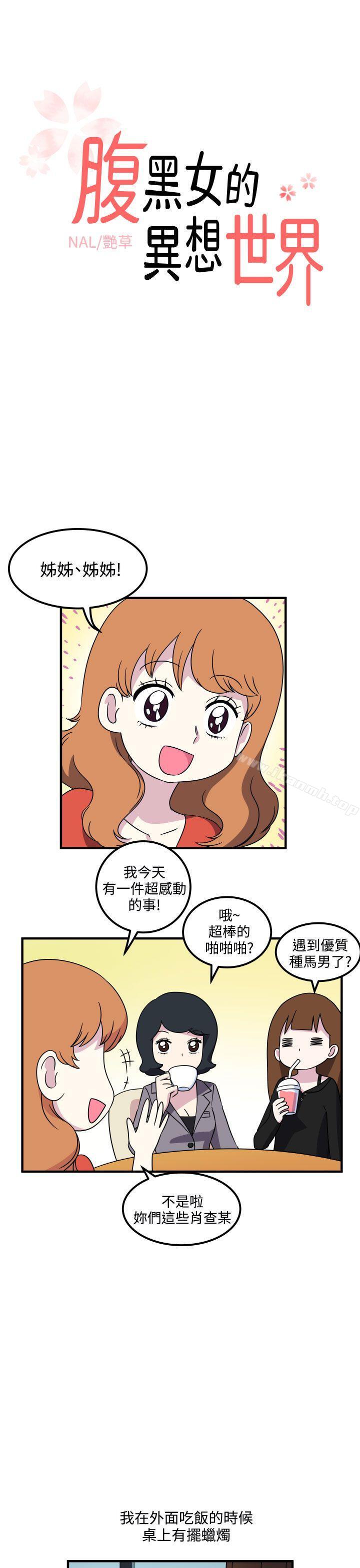 韩国漫画腹黑女的异想世界韩漫_腹黑女的异想世界-第19话在线免费阅读-韩国漫画-第1张图片