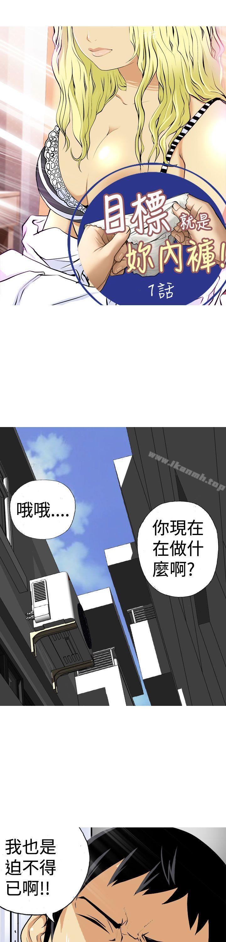 韩国漫画目标就是妳内裤(完结)韩漫_目标就是妳内裤(完结)-第1话在线免费阅读-韩国漫画-第1张图片