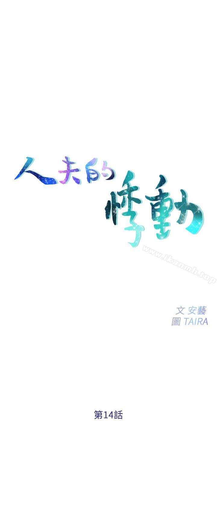 韩国漫画人夫的悸动韩漫_人夫的悸动-第14话-车骏奎手中的女人在线免费阅读-韩国漫画-第3张图片