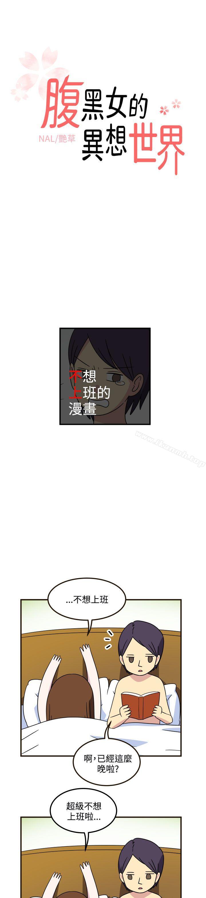 韩国漫画腹黑女的异想世界韩漫_腹黑女的异想世界-第23话在线免费阅读-韩国漫画-第1张图片