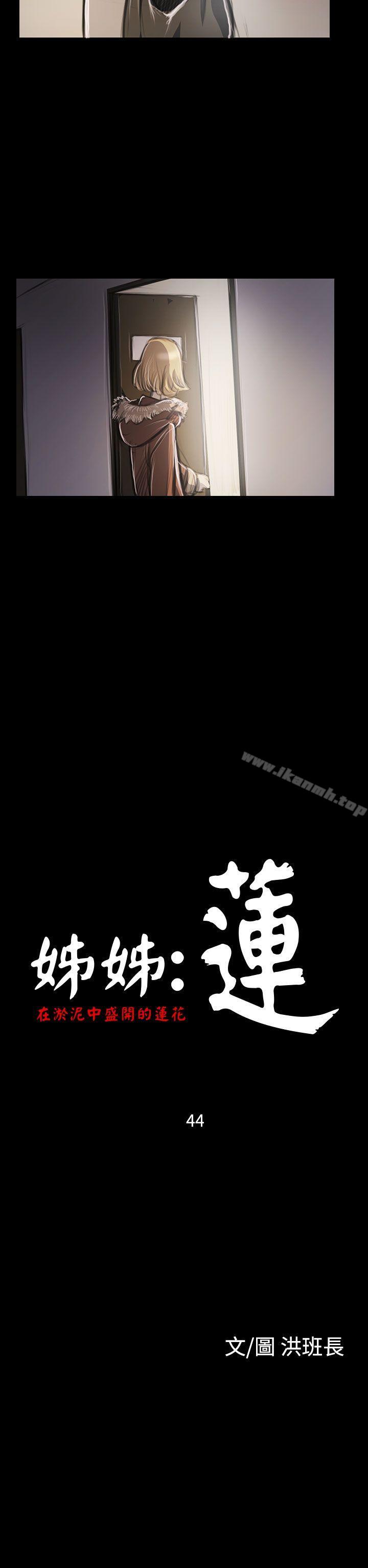 韩国漫画姐姐:-莲韩漫_姐姐:-莲-第44话在线免费阅读-韩国漫画-第2张图片