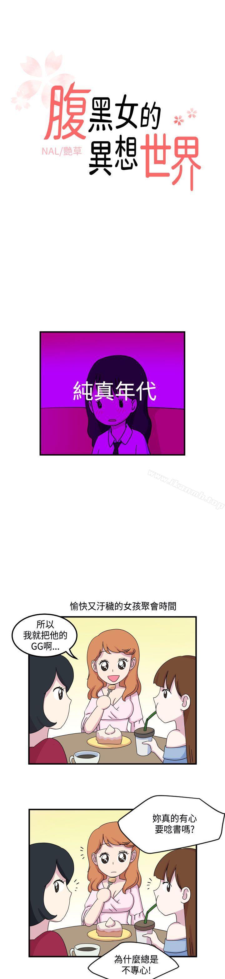 韩国漫画腹黑女的异想世界韩漫_腹黑女的异想世界-第12话在线免费阅读-韩国漫画-第1张图片