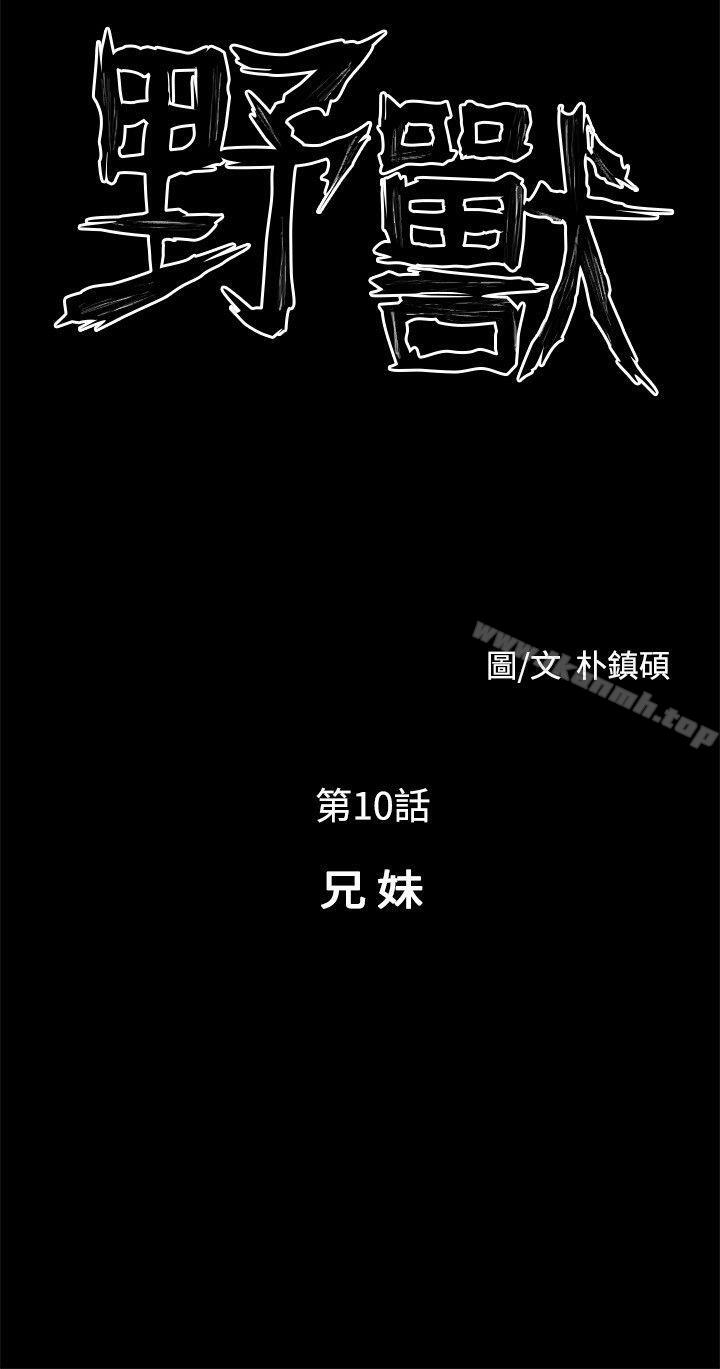 韩国漫画野兽韩漫_野兽-第10话在线免费阅读-韩国漫画-第6张图片