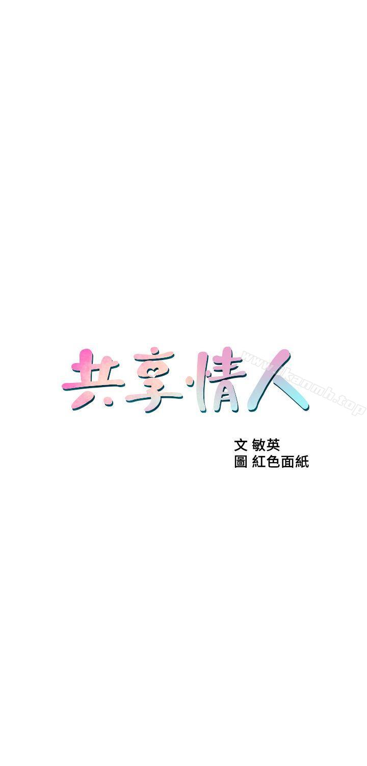 韩国漫画共享情人韩漫_共享情人-第17话-毫无预警的爱抚在线免费阅读-韩国漫画-第3张图片