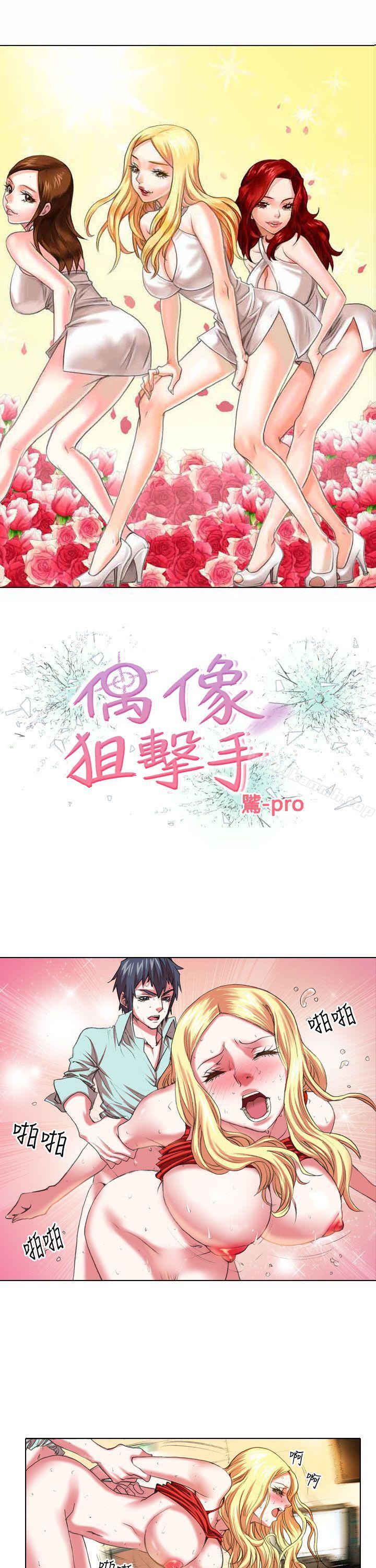 韩国漫画偶像狙击手(完结)韩漫_偶像狙击手(完结)-第6话在线免费阅读-韩国漫画-第1张图片