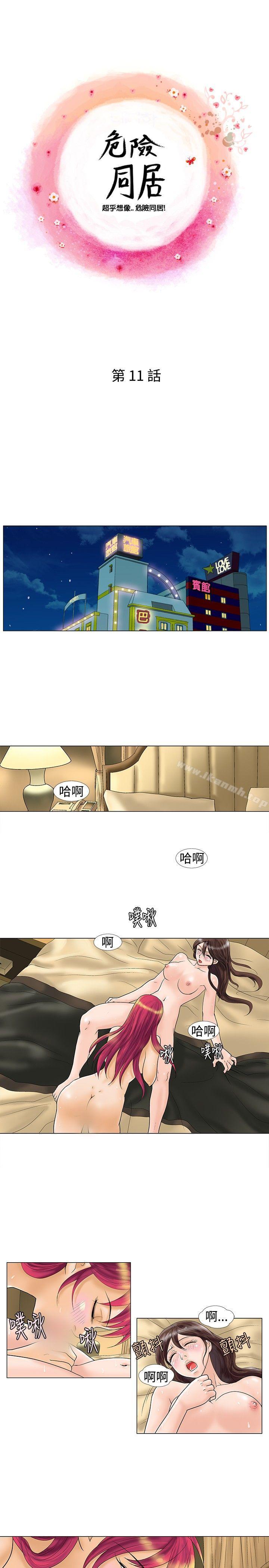 韩国漫画危险同居(完结)韩漫_危险同居(完结)-第11话在线免费阅读-韩国漫画-第1张图片