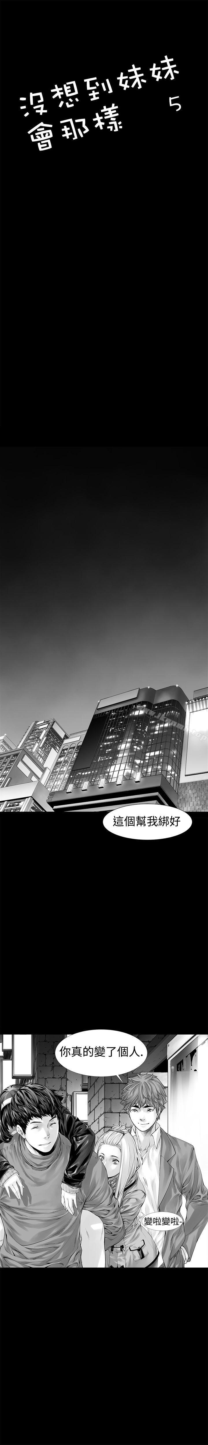 韩国漫画没想到妹妹会那样(完结)韩漫_没想到妹妹会那样(完结)-第5话在线免费阅读-韩国漫画-第1张图片