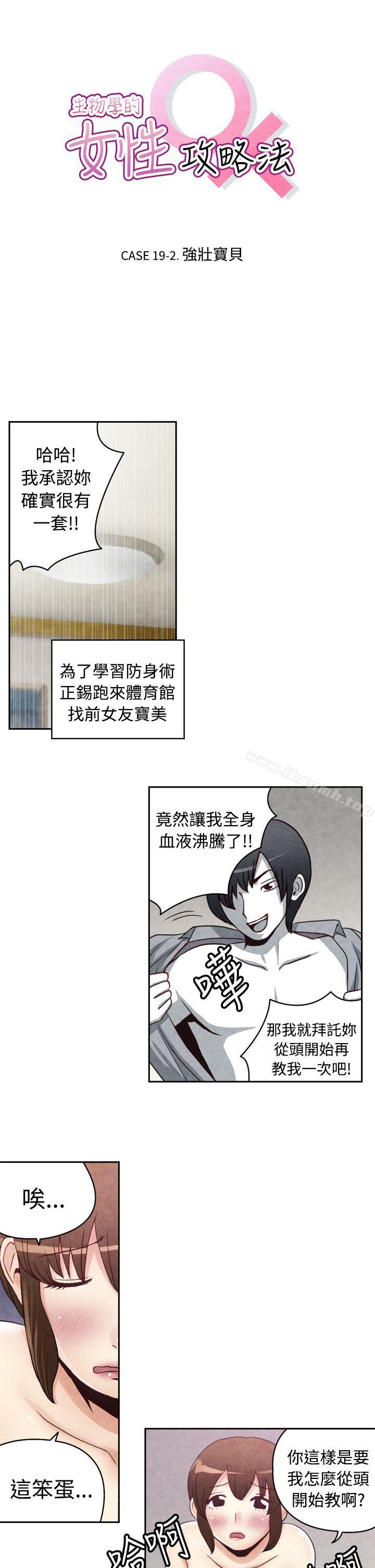 韩国漫画生物学的女性攻略法韩漫_生物学的女性攻略法-CASE-19-2.-强壮宝贝在线免费阅读-韩国漫画-第1张图片