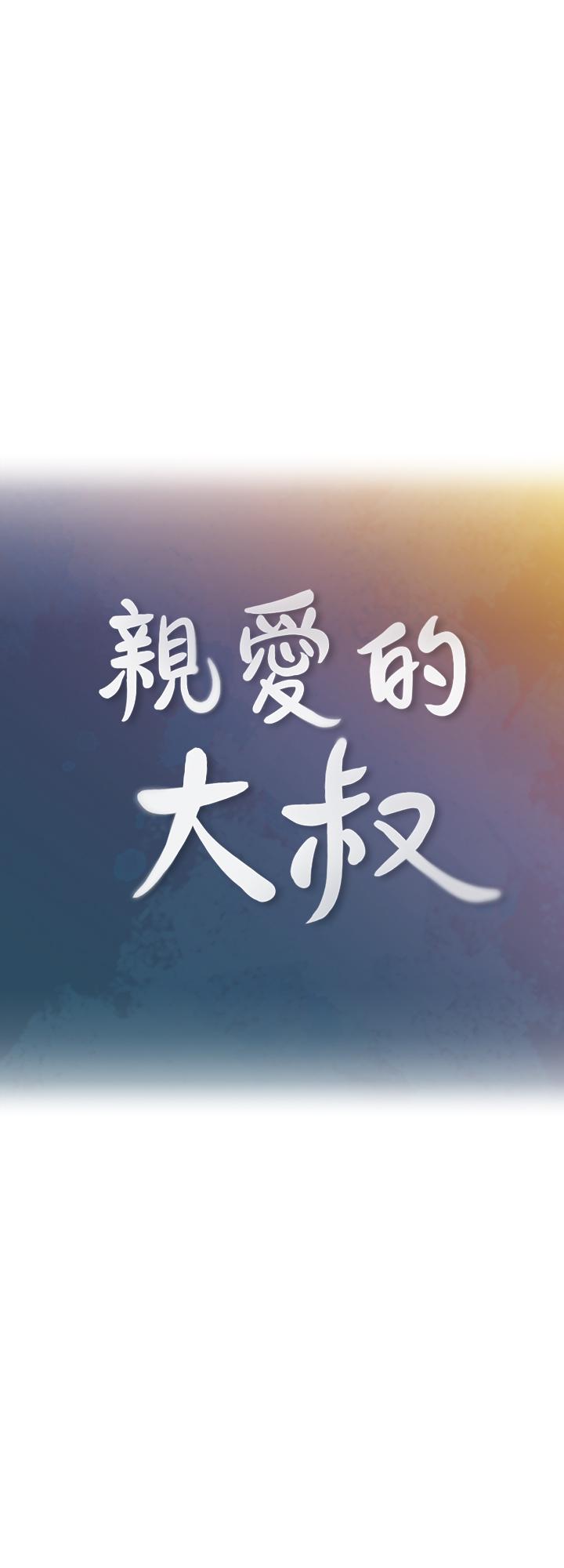 韩国漫画亲爱的大叔韩漫_亲爱的大叔-第34话-初夜的愉悦与疼痛在线免费阅读-韩国漫画-第3张图片