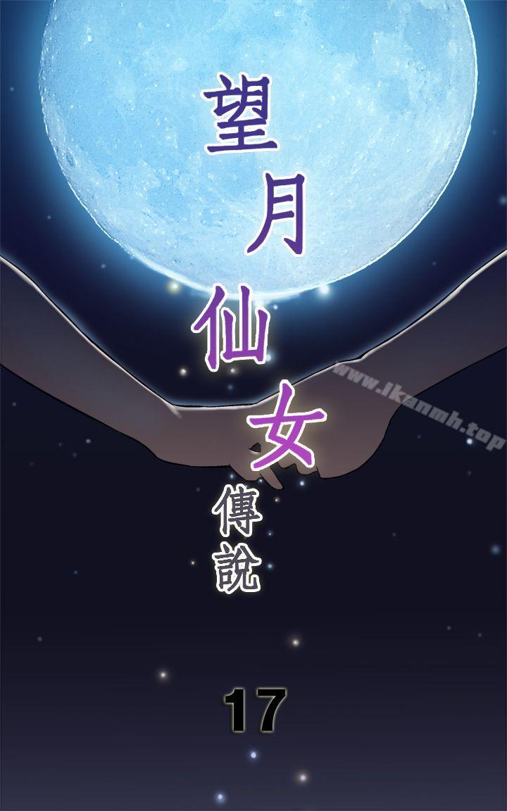 韩国漫画望月仙女传说韩漫_望月仙女传说-第17话在线免费阅读-韩国漫画-第1张图片