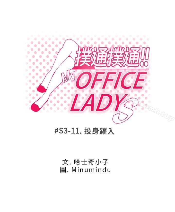 韩国漫画MY-OFFICE-LADYS韩漫_MY-OFFICE-LADYS-第3季-第11话在线免费阅读-韩国漫画-第1张图片