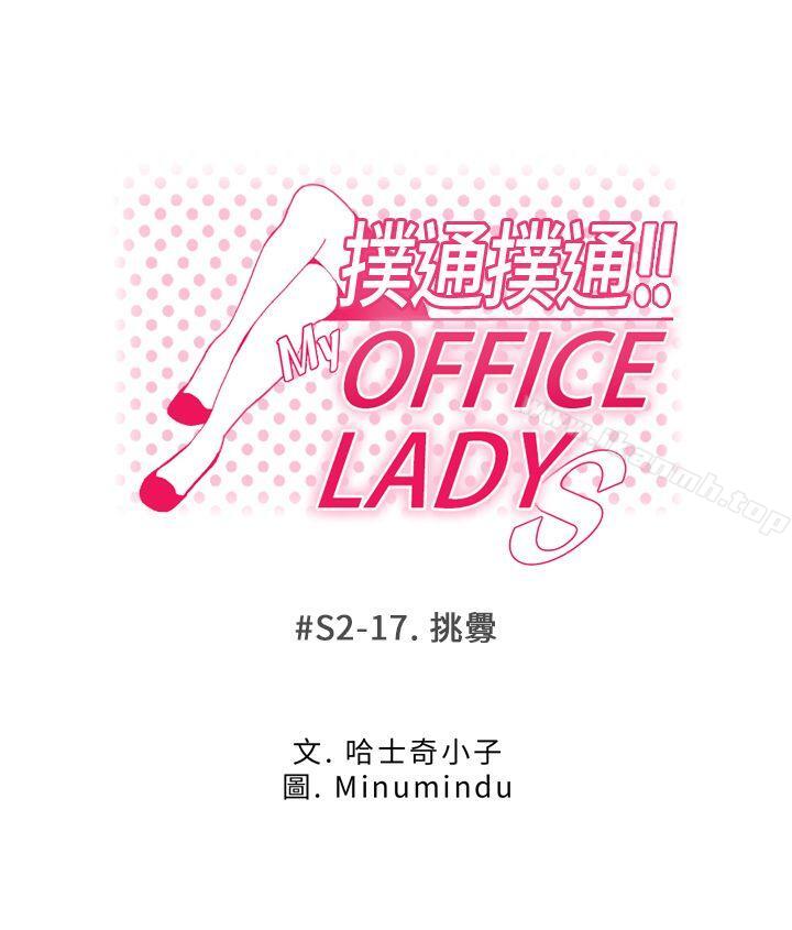 韩国漫画MY-OFFICE-LADYS韩漫_MY-OFFICE-LADYS-第2季-第17话在线免费阅读-韩国漫画-第5张图片